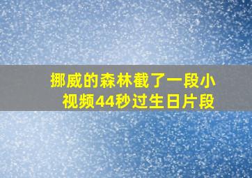 挪威的森林截了一段小视频44秒过生日片段