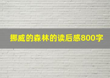 挪威的森林的读后感800字