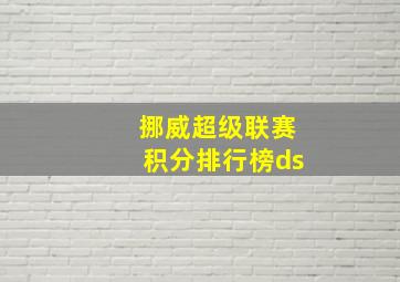 挪威超级联赛积分排行榜ds