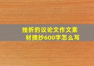 挫折的议论文作文素材摘抄600字怎么写