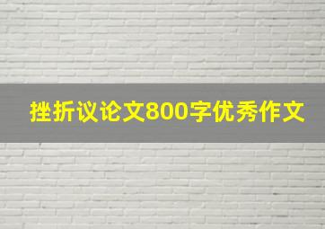 挫折议论文800字优秀作文