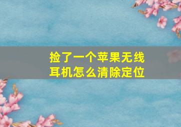 捡了一个苹果无线耳机怎么清除定位