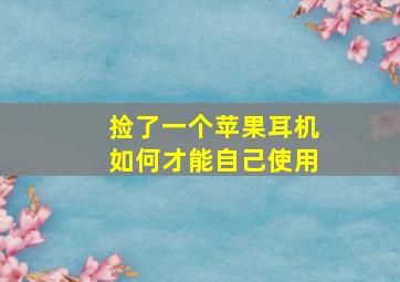 捡了一个苹果耳机如何才能自己使用