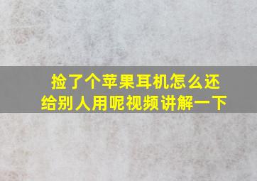 捡了个苹果耳机怎么还给别人用呢视频讲解一下