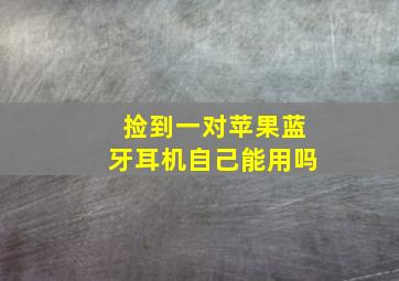 捡到一对苹果蓝牙耳机自己能用吗