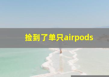 捡到了单只airpods