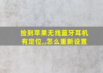 捡到苹果无线蓝牙耳机有定位,,怎么重新设置