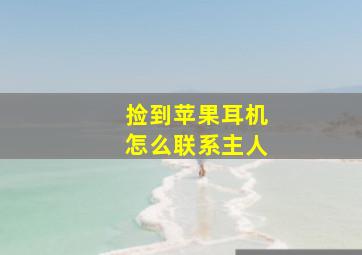 捡到苹果耳机怎么联系主人