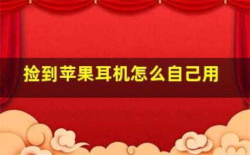 捡到苹果耳机怎么自己用