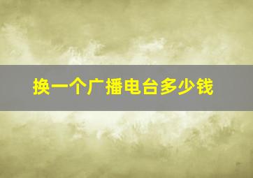 换一个广播电台多少钱