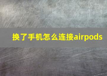 换了手机怎么连接airpods