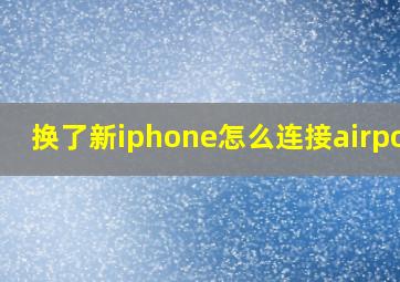 换了新iphone怎么连接airpods