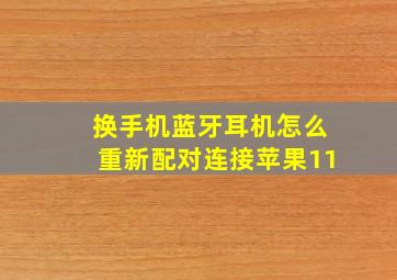 换手机蓝牙耳机怎么重新配对连接苹果11