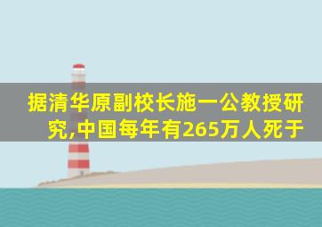 据清华原副校长施一公教授研究,中国每年有265万人死于