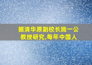 据清华原副校长施一公教授研究,每年中国人