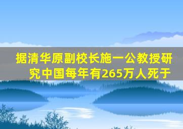 据清华原副校长施一公教授研究中国每年有265万人死于