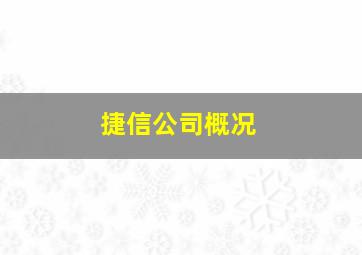 捷信公司概况