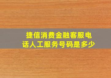 捷信消费金融客服电话人工服务号码是多少