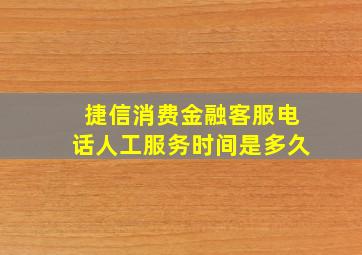 捷信消费金融客服电话人工服务时间是多久