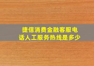 捷信消费金融客服电话人工服务热线是多少