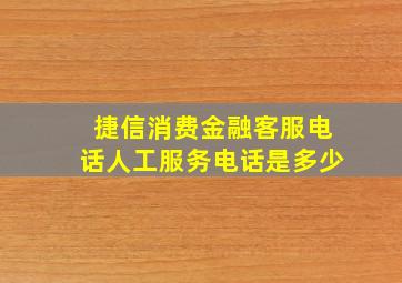 捷信消费金融客服电话人工服务电话是多少