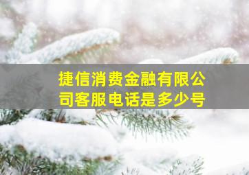 捷信消费金融有限公司客服电话是多少号