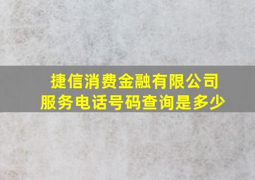 捷信消费金融有限公司服务电话号码查询是多少