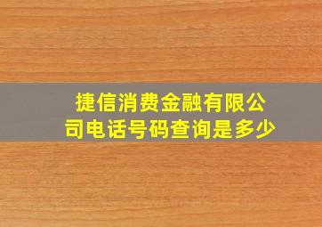 捷信消费金融有限公司电话号码查询是多少