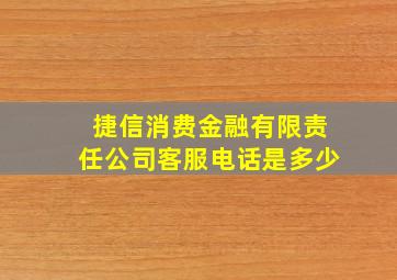 捷信消费金融有限责任公司客服电话是多少