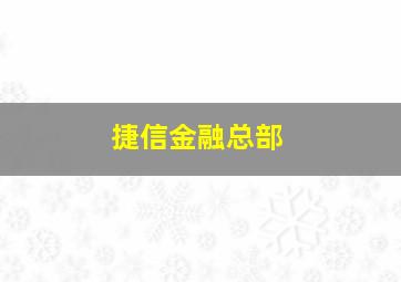 捷信金融总部