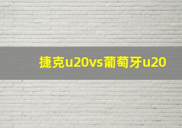 捷克u20vs葡萄牙u20