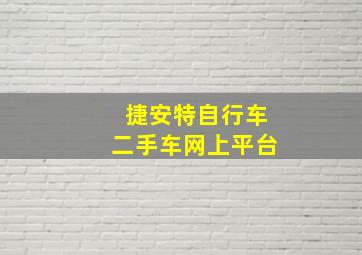 捷安特自行车二手车网上平台