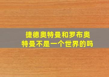 捷德奥特曼和罗布奥特曼不是一个世界的吗