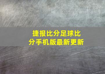 捷报比分足球比分手机版最新更新