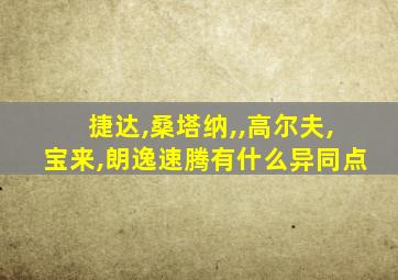 捷达,桑塔纳,,高尔夫,宝来,朗逸速腾有什么异同点