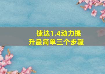 捷达1.4动力提升最简单三个步骤