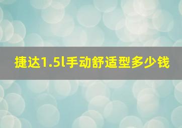 捷达1.5l手动舒适型多少钱