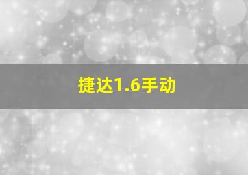 捷达1.6手动