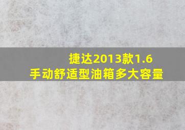 捷达2013款1.6手动舒适型油箱多大容量