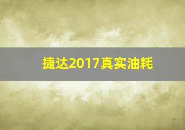 捷达2017真实油耗