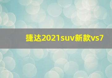 捷达2021suv新款vs7