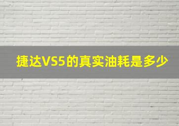 捷达VS5的真实油耗是多少