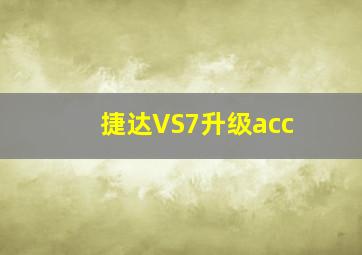 捷达VS7升级acc