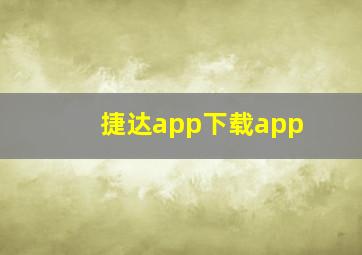 捷达app下载app