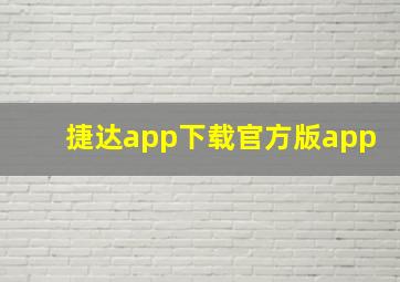 捷达app下载官方版app