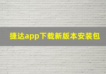 捷达app下载新版本安装包