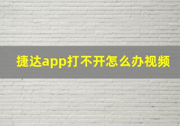 捷达app打不开怎么办视频