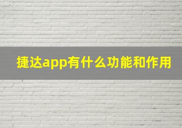 捷达app有什么功能和作用