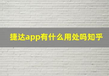 捷达app有什么用处吗知乎