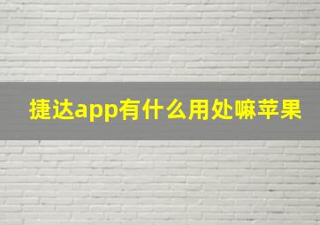 捷达app有什么用处嘛苹果